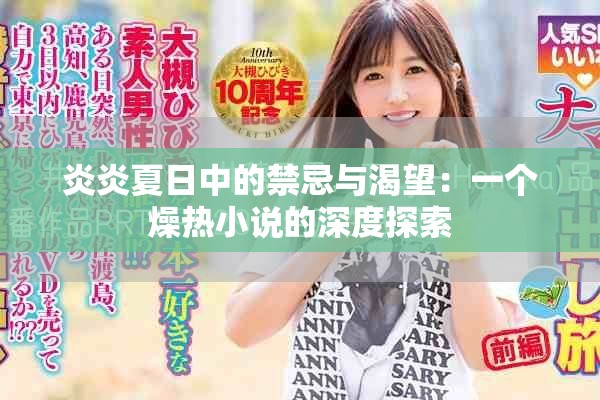 炎炎夏日中的禁忌与渴望：一个燥热小说的深度探索