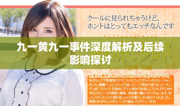 九一黄九一事件深度解析及后续影响探讨