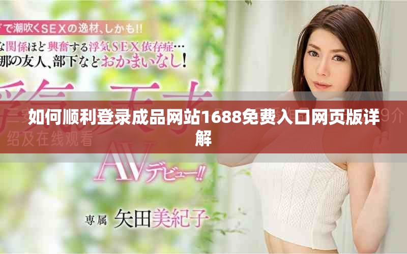 如何顺利登录成品网站1688免费入口网页版详解