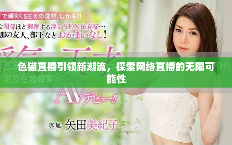 色猫直播引领新潮流，探索网络直播的无限可能性
