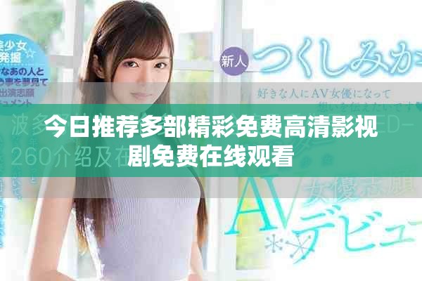 今日推荐多部精彩免费高清影视剧免费在线观看