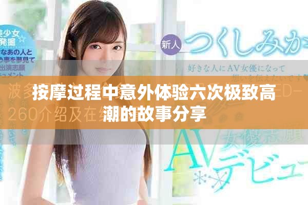 按摩过程中意外体验六次极致高潮的故事分享
