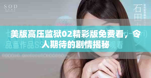 美版高压监狱02精彩版免费看，令人期待的剧情揭秘
