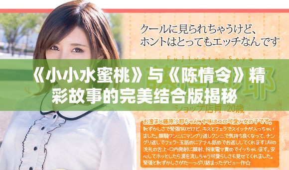 《小小水蜜桃》与《陈情令》精彩故事的完美结合版揭秘