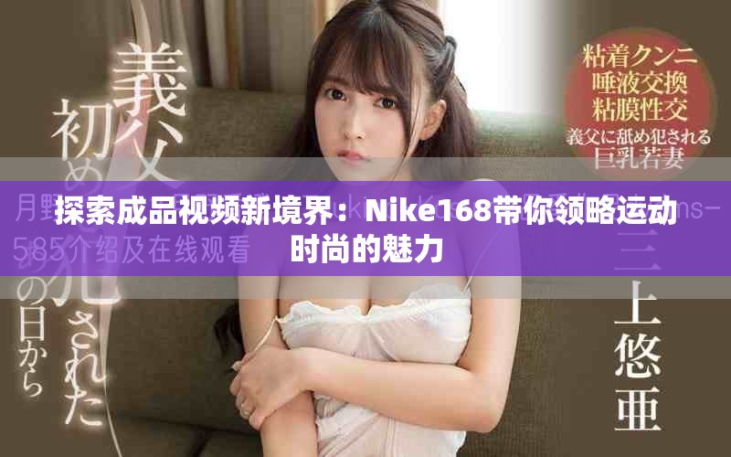探索成品视频新境界：Nike168带你领略运动时尚的魅力