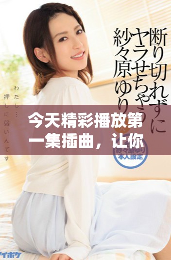 今天精彩播放第一集插曲，让你重温经典旋律