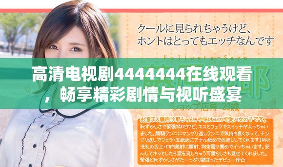 高清电视剧4444444在线观看，畅享精彩剧情与视听盛宴