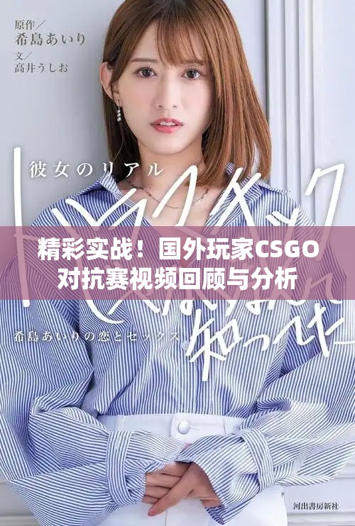 精彩实战！国外玩家CSGO对抗赛视频回顾与分析