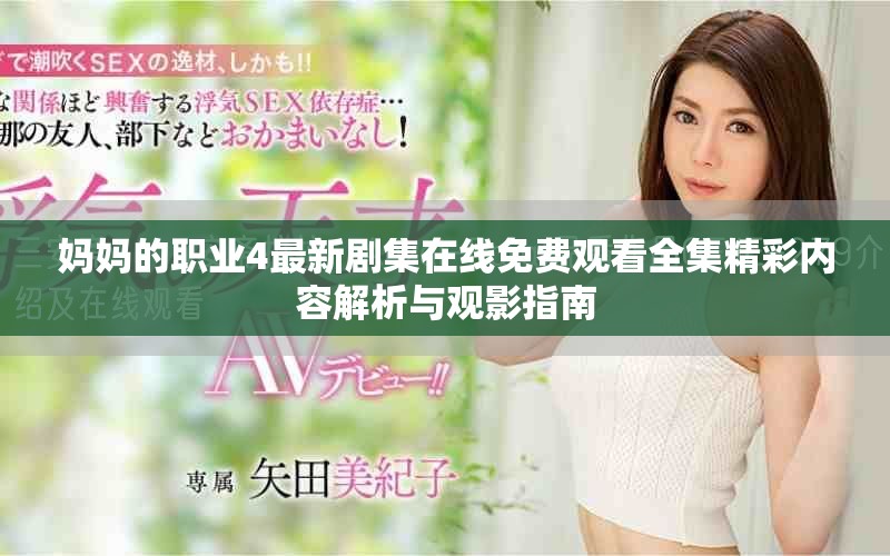 妈妈的职业4最新剧集在线免费观看全集精彩内容解析与观影指南