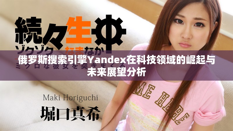 俄罗斯搜索引擎Yandex在科技领域的崛起与未来展望分析