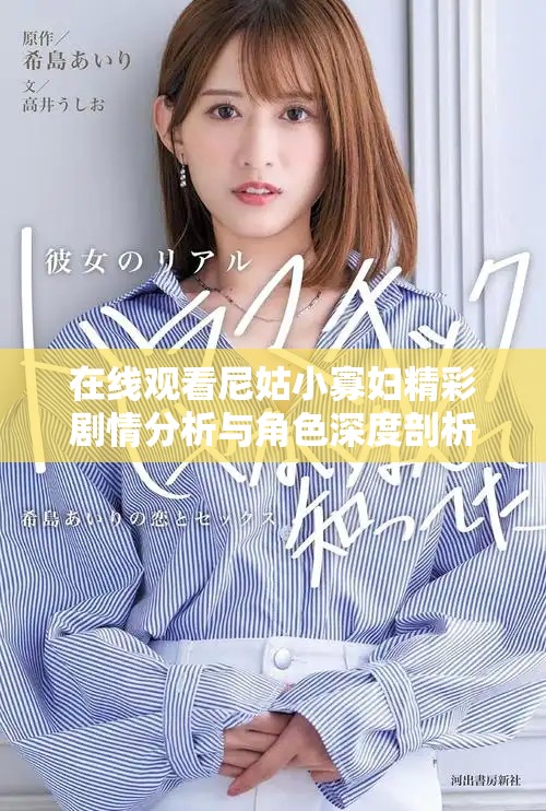 在线观看尼姑小寡妇精彩剧情分析与角色深度剖析视频体验