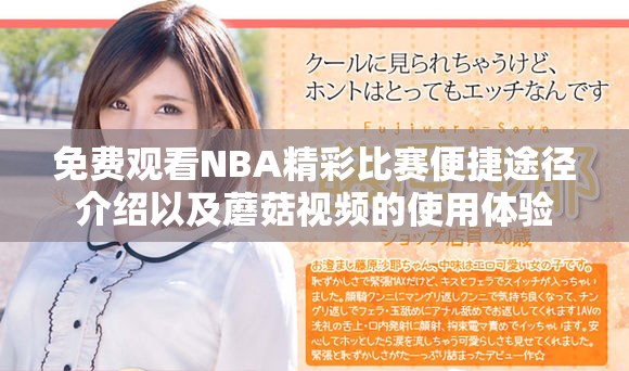 免费观看NBA精彩比赛便捷途径介绍以及蘑菇视频的使用体验