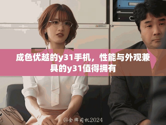 成色优越的y31手机，性能与外观兼具的y31值得拥有