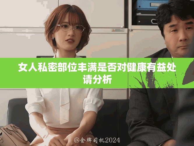 女人私密部位丰满是否对健康有益处请分析