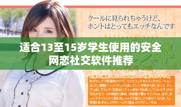适合13至15岁学生使用的安全网恋社交软件推荐