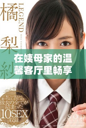 在姨母家的温馨客厅里畅享电影时光的独特体验