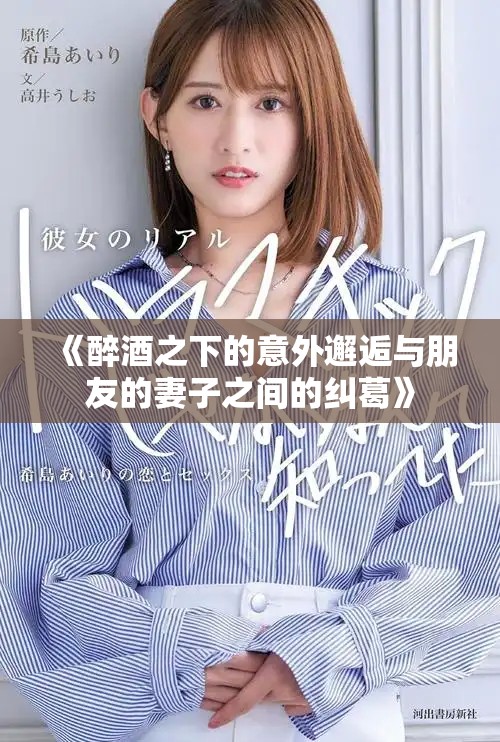 《醉酒之下的意外邂逅与朋友的妻子之间的纠葛》