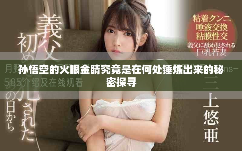 孙悟空的火眼金睛究竟是在何处锤炼出来的秘密探寻