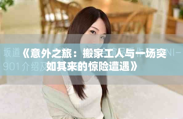 《意外之旅：搬家工人与一场突如其来的惊险遭遇》