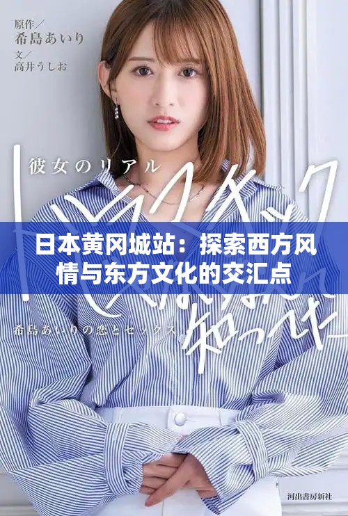 日本黄冈城站：探索西方风情与东方文化的交汇点