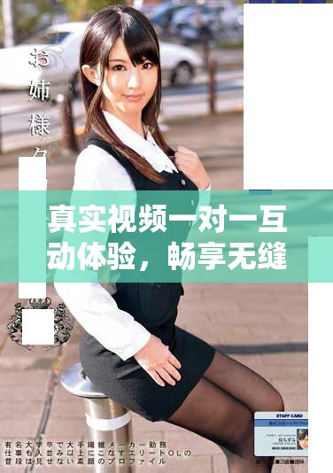 真实视频一对一互动体验，畅享无缝沟通乐趣