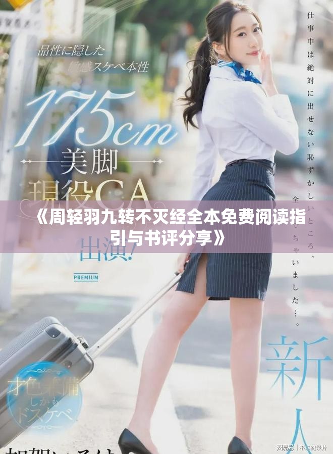 《周轻羽九转不灭经全本免费阅读指引与书评分享》
