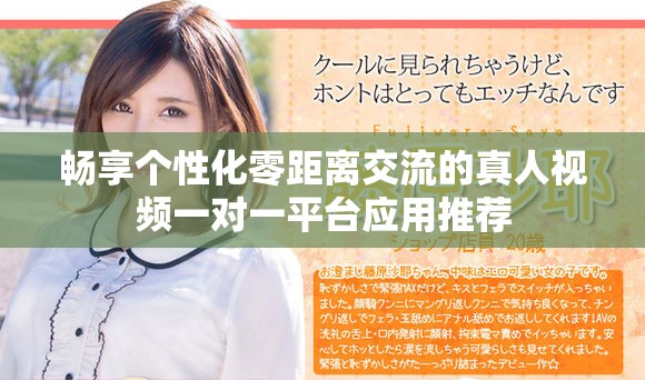 畅享个性化零距离交流的真人视频一对一平台应用推荐