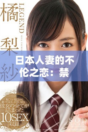 日本人妻的不伦之恋：禁忌爱情的复杂纠葛与心灵冲突