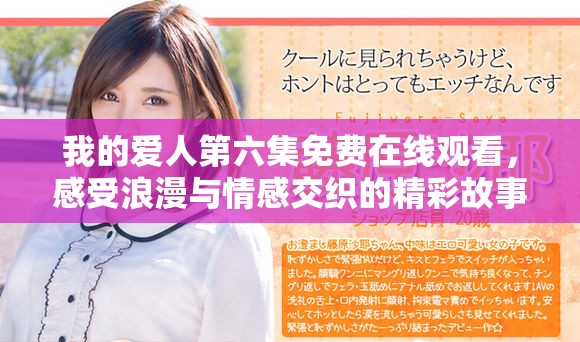 我的爱人第六集免费在线观看，感受浪漫与情感交织的精彩故事