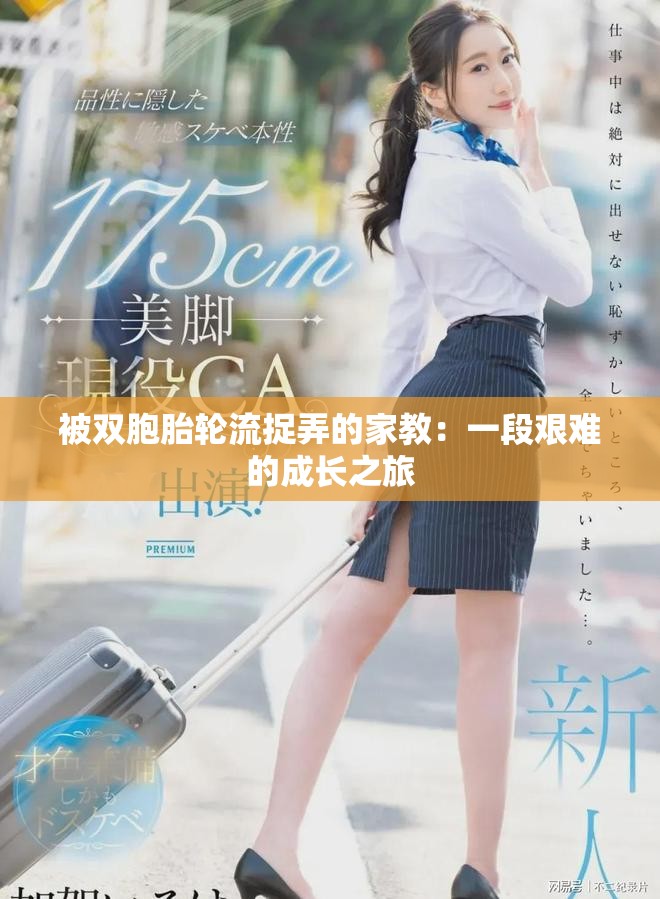 被双胞胎轮流捉弄的家教：一段艰难的成长之旅