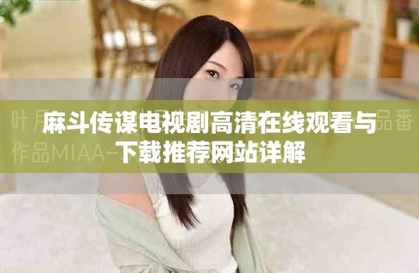 麻斗传谋电视剧高清在线观看与下载推荐网站详解