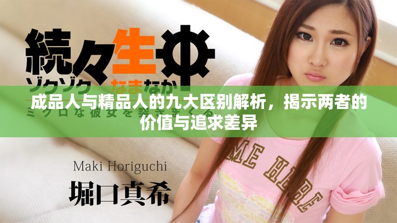 成品人与精品人的九大区别解析，揭示两者的价值与追求差异