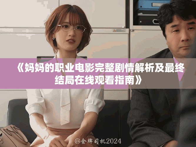 《妈妈的职业电影完整剧情解析及最终结局在线观看指南》