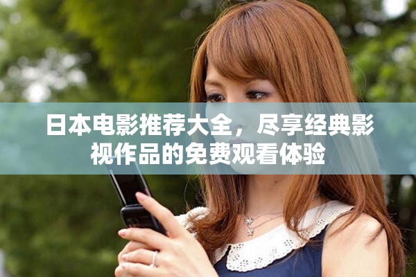 日本电影推荐大全，尽享经典影视作品的免费观看体验