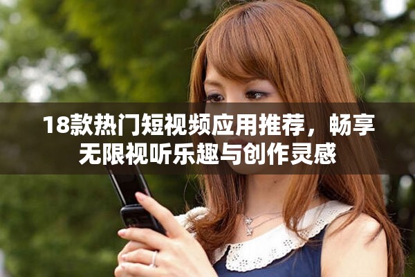 18款热门短视频应用推荐，畅享无限视听乐趣与创作灵感