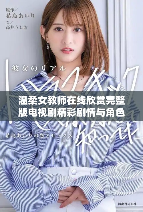 温柔女教师在线欣赏完整版电视剧精彩剧情与角色解析