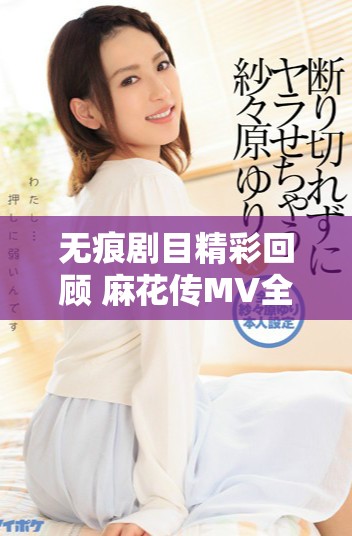 无痕剧目精彩回顾 麻花传MV全场观看方式揭秘