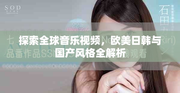 探索全球音乐视频，欧美日韩与国产风格全解析