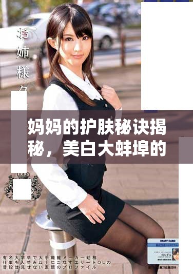 妈妈的护肤秘诀揭秘，美白大蚌埠的有效方法分享