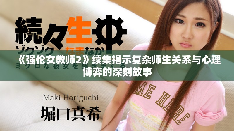 《强伦女教师2》续集揭示复杂师生关系与心理博弈的深刻故事