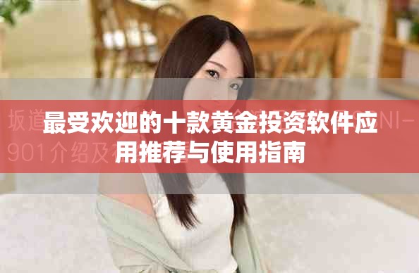 最受欢迎的十款黄金投资软件应用推荐与使用指南