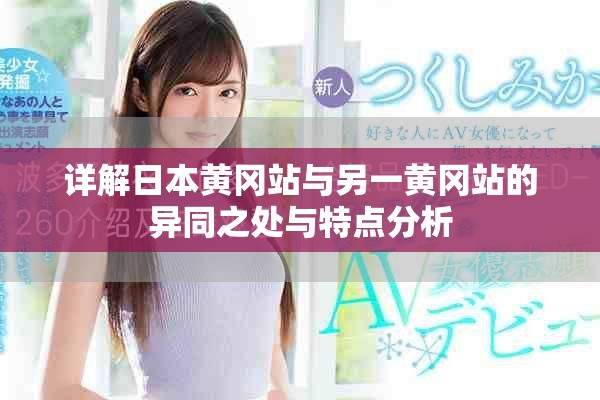 详解日本黄冈站与另一黄冈站的异同之处与特点分析
