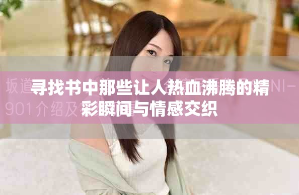 寻找书中那些让人热血沸腾的精彩瞬间与情感交织