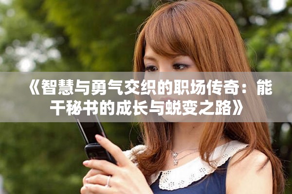 《智慧与勇气交织的职场传奇：能干秘书的成长与蜕变之路》