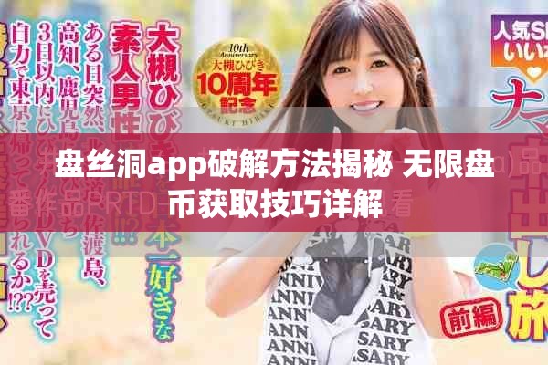 盘丝洞app破解方法揭秘 无限盘币获取技巧详解