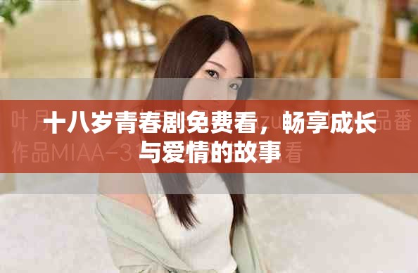 十八岁青春剧免费看，畅享成长与爱情的故事