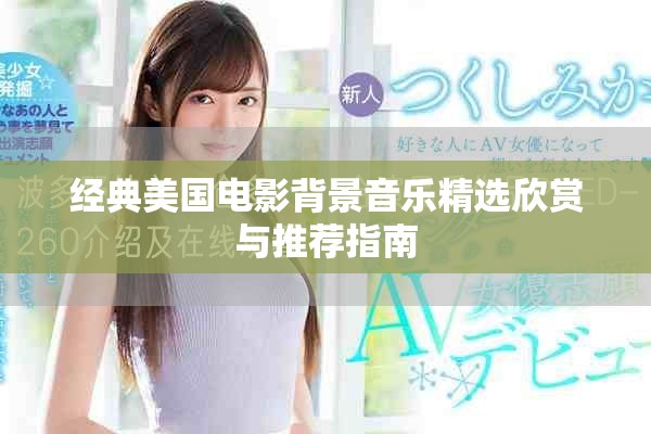 经典美国电影背景音乐精选欣赏与推荐指南