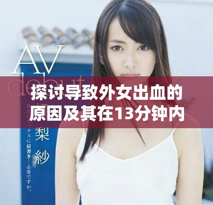 探讨导致外女出血的原因及其在13分钟内的影响分析