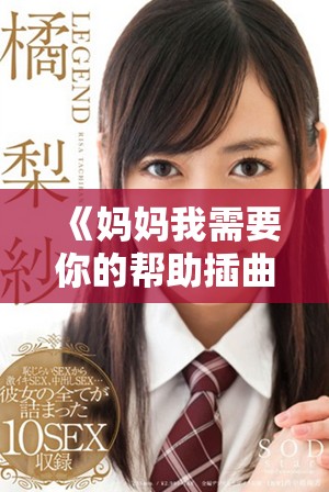 《妈妈我需要你的帮助插曲快来救救我的故事免费阅读》