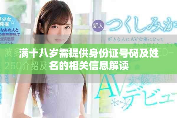 满十八岁需提供身份证号码及姓名的相关信息解读